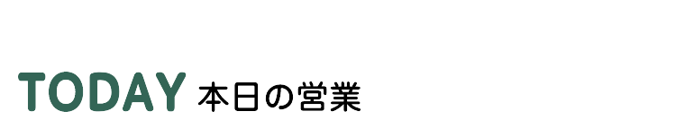 本日の営業